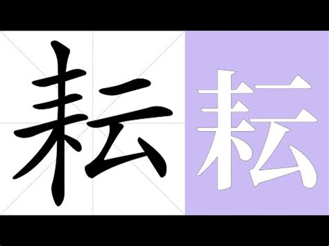 耘字義